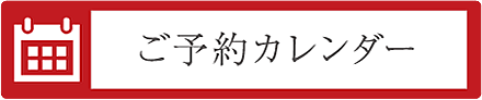 ご予約カレンダー