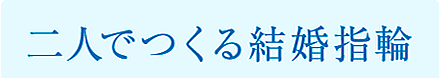 二人でつくる結婚指輪