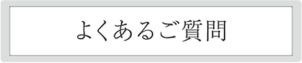 よくあるご質問