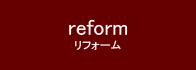 reform_リフォーム