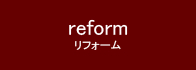 reform_リフォーム