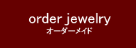 orderjewely_オーダーメイド