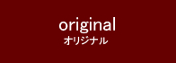 original_オリジナル