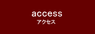access_アクセス