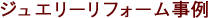 ジュエリーリフォーム事例